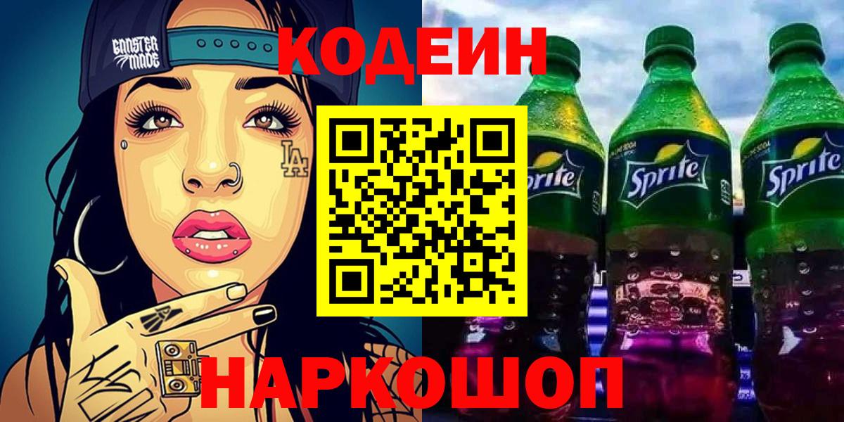 Кодеин Purple Drank  Вход с VPN  Кодеиновый сироп Lean Purple Drank  Осинники 
